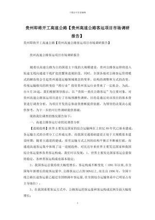 贵州即将开工高速公路