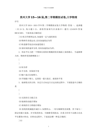 贵州大学15—16届-第二学期模拟试卷-大学物理