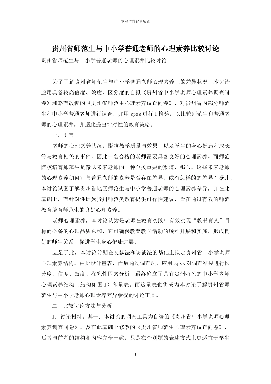 贵州省师范生与中小学普通教师的心理素质比较研究_第1页