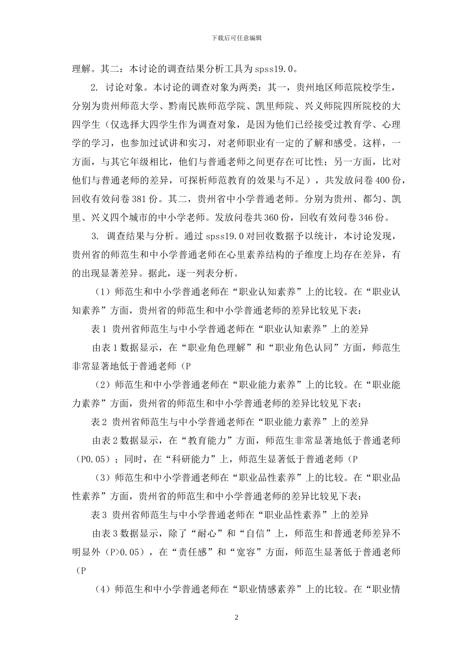 贵州省师范生与中小学普通教师的心理素质比较研究_第2页