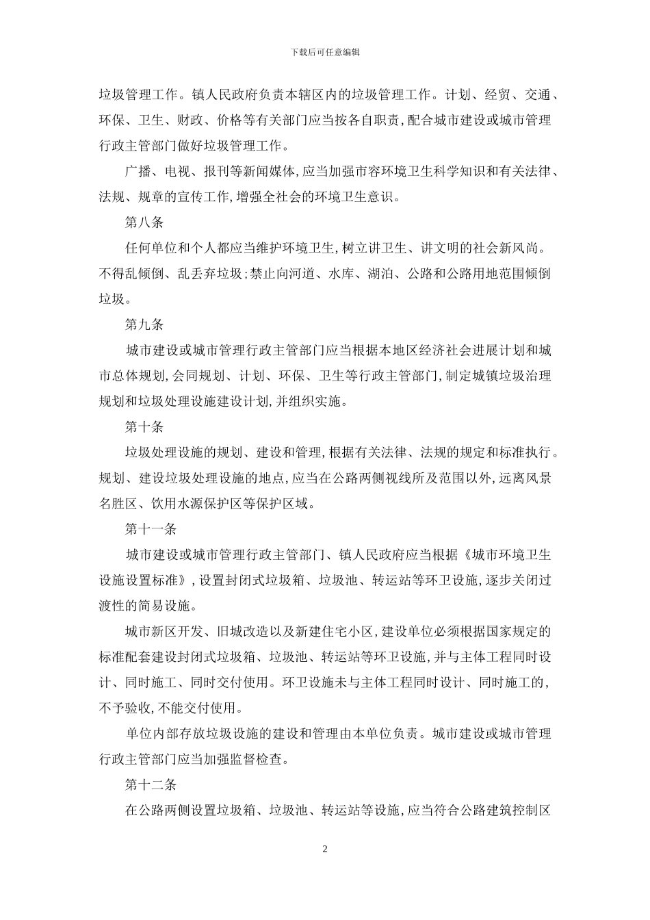 贵州省城镇垃圾管理暂行办法_第2页