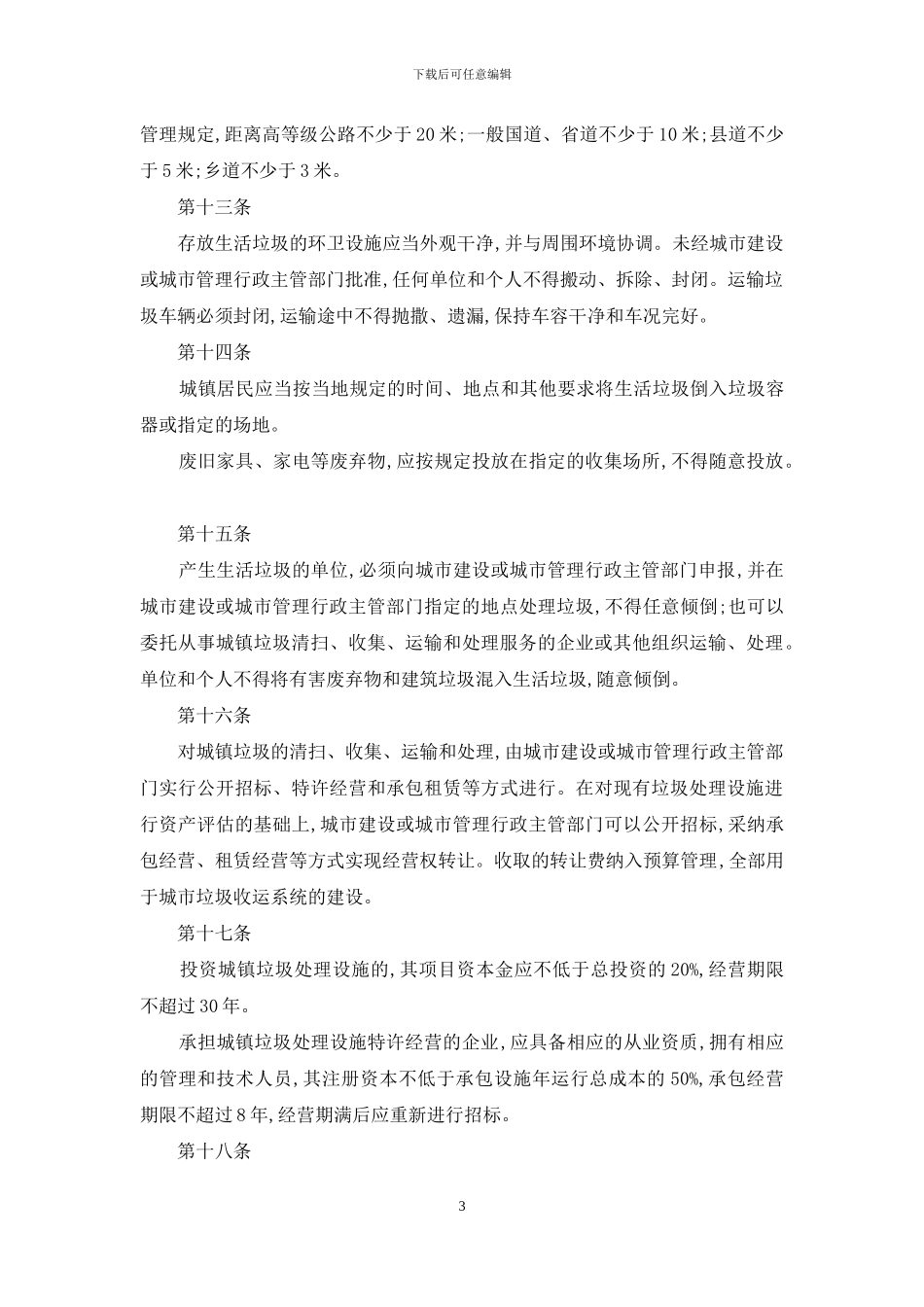 贵州省城镇垃圾管理暂行办法_第3页