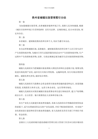 贵州省城镇垃圾管理暂行办法