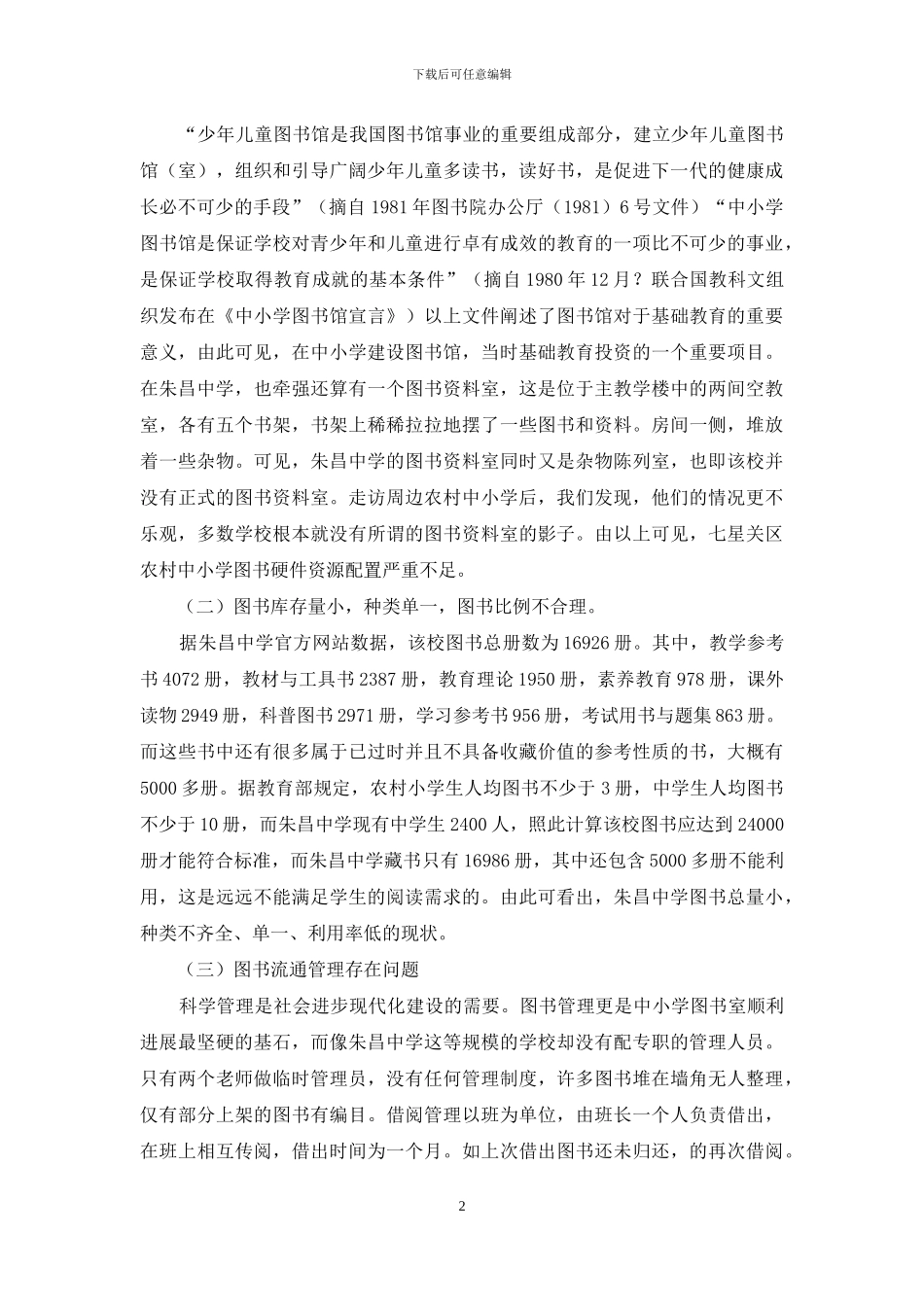 贵州省毕节市七星关区农村中小学图书资源问题及解决策略_第2页