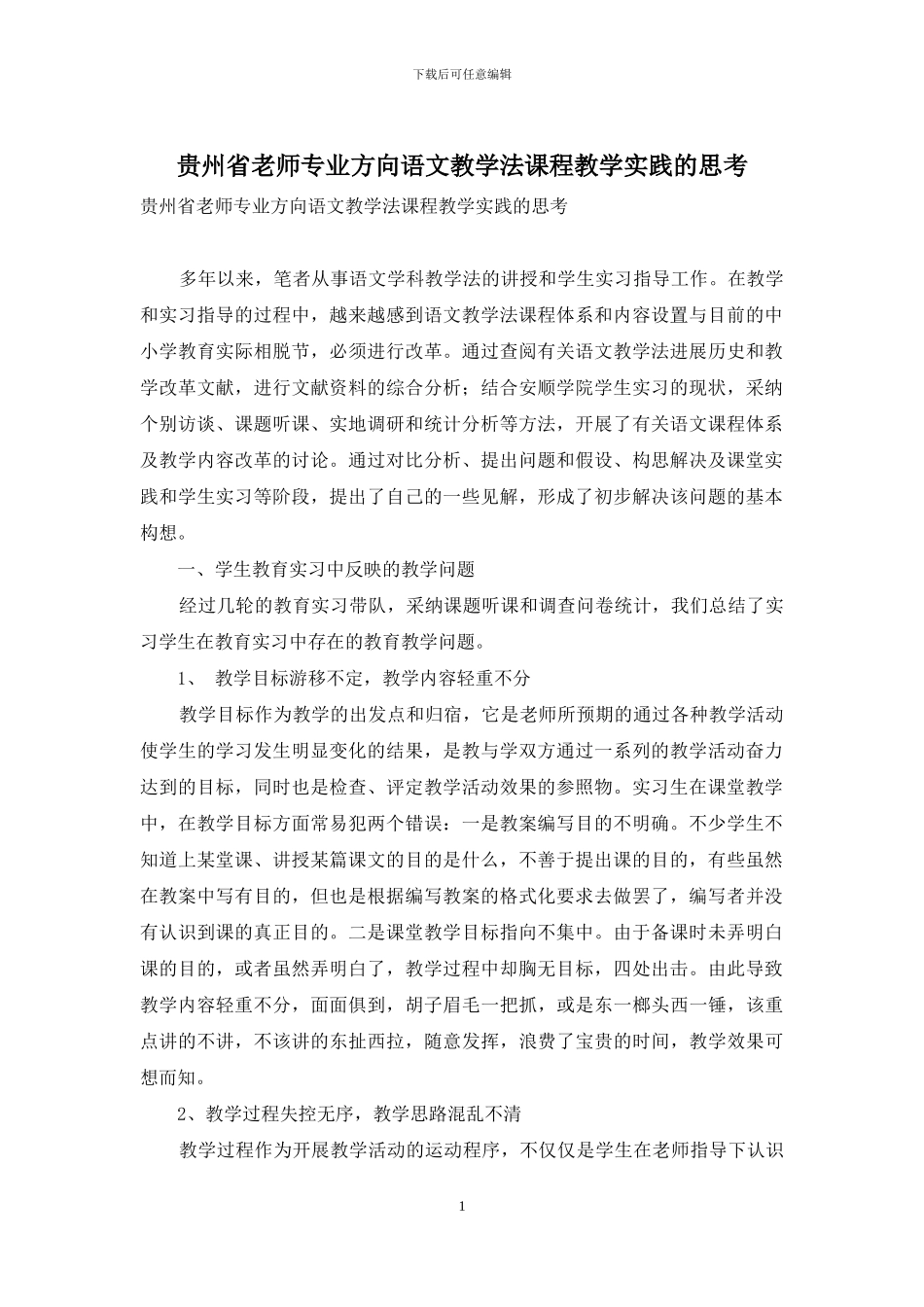 贵州省教师专业方向语文教学法课程教学实践的思考_第1页