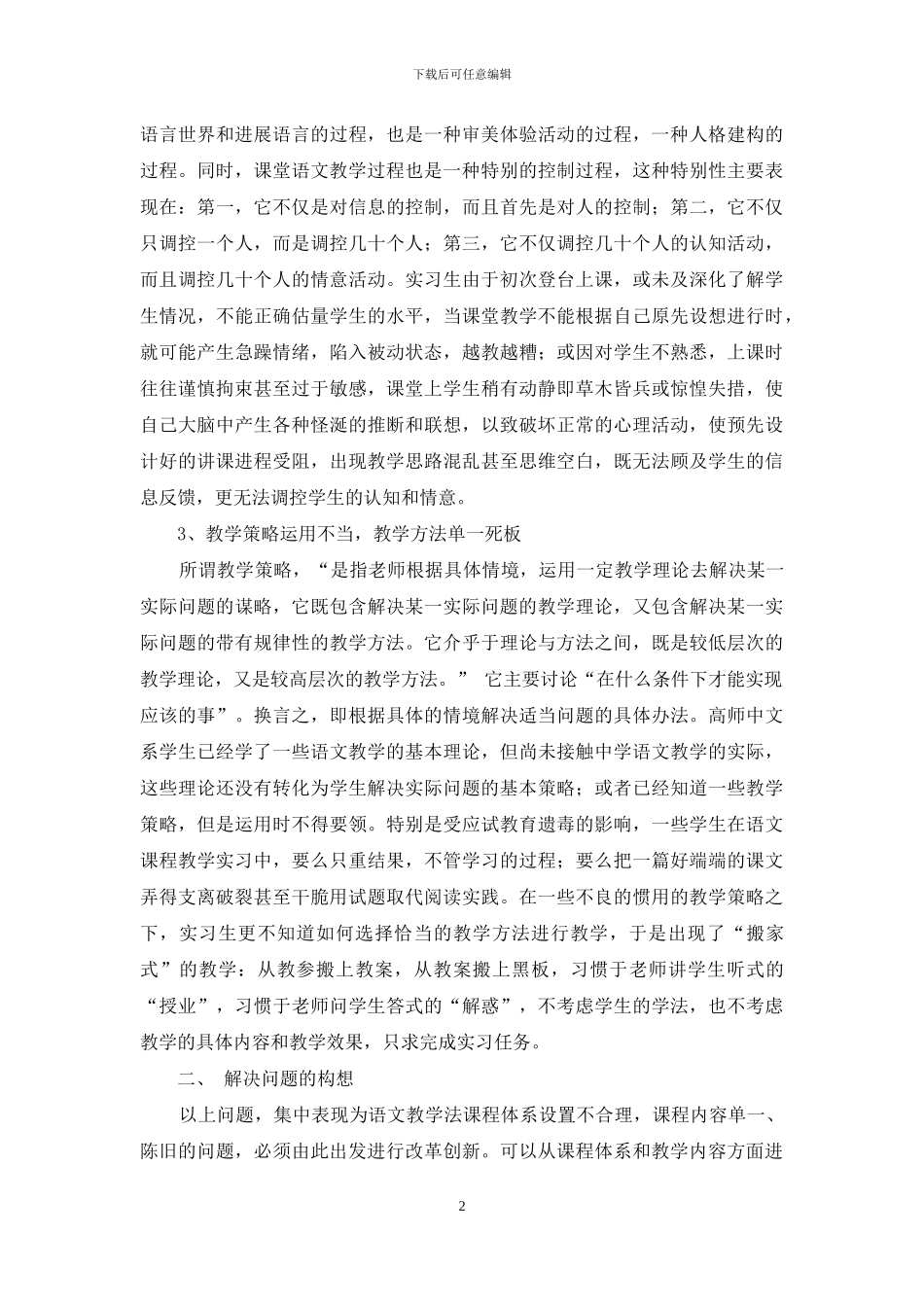 贵州省教师专业方向语文教学法课程教学实践的思考_第2页