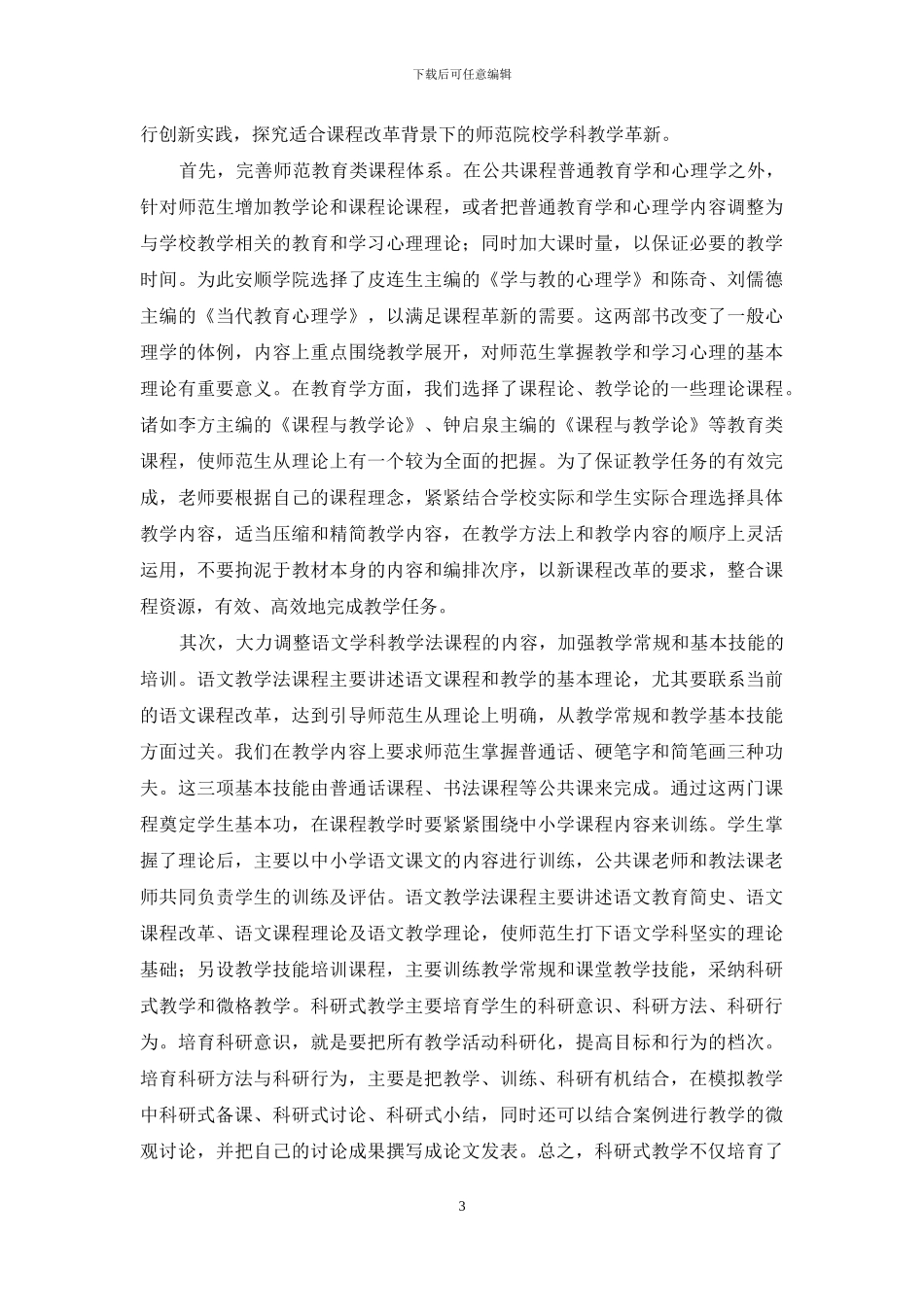 贵州省教师专业方向语文教学法课程教学实践的思考_第3页