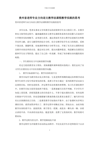 贵州省教师专业方向语文教学法课程教学实践的思考