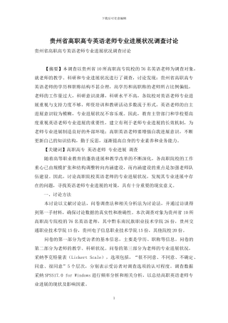 贵州省高职高专英语教师专业发展状况调查研究