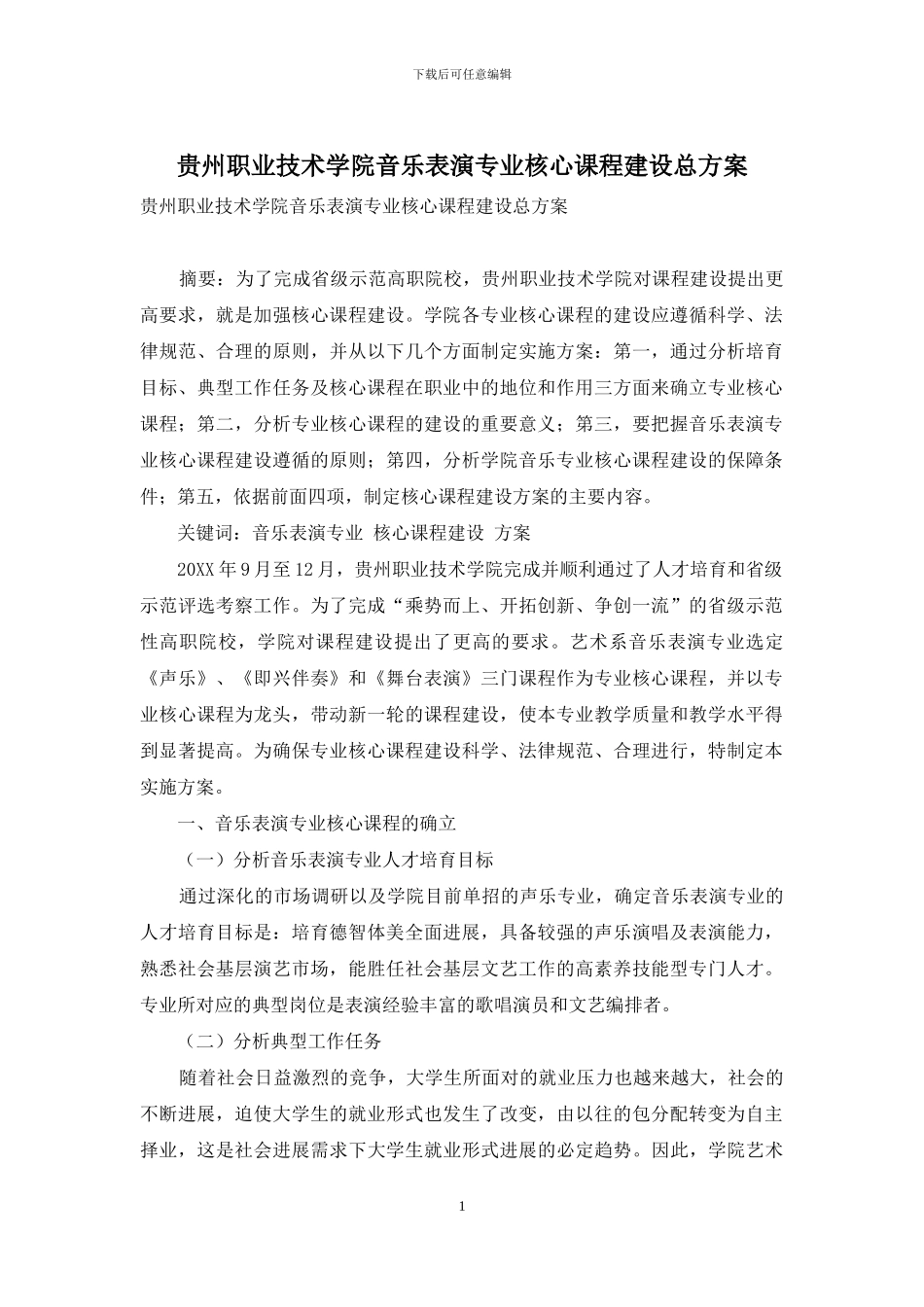 贵州职业技术学院音乐表演专业核心课程建设总方案_第1页
