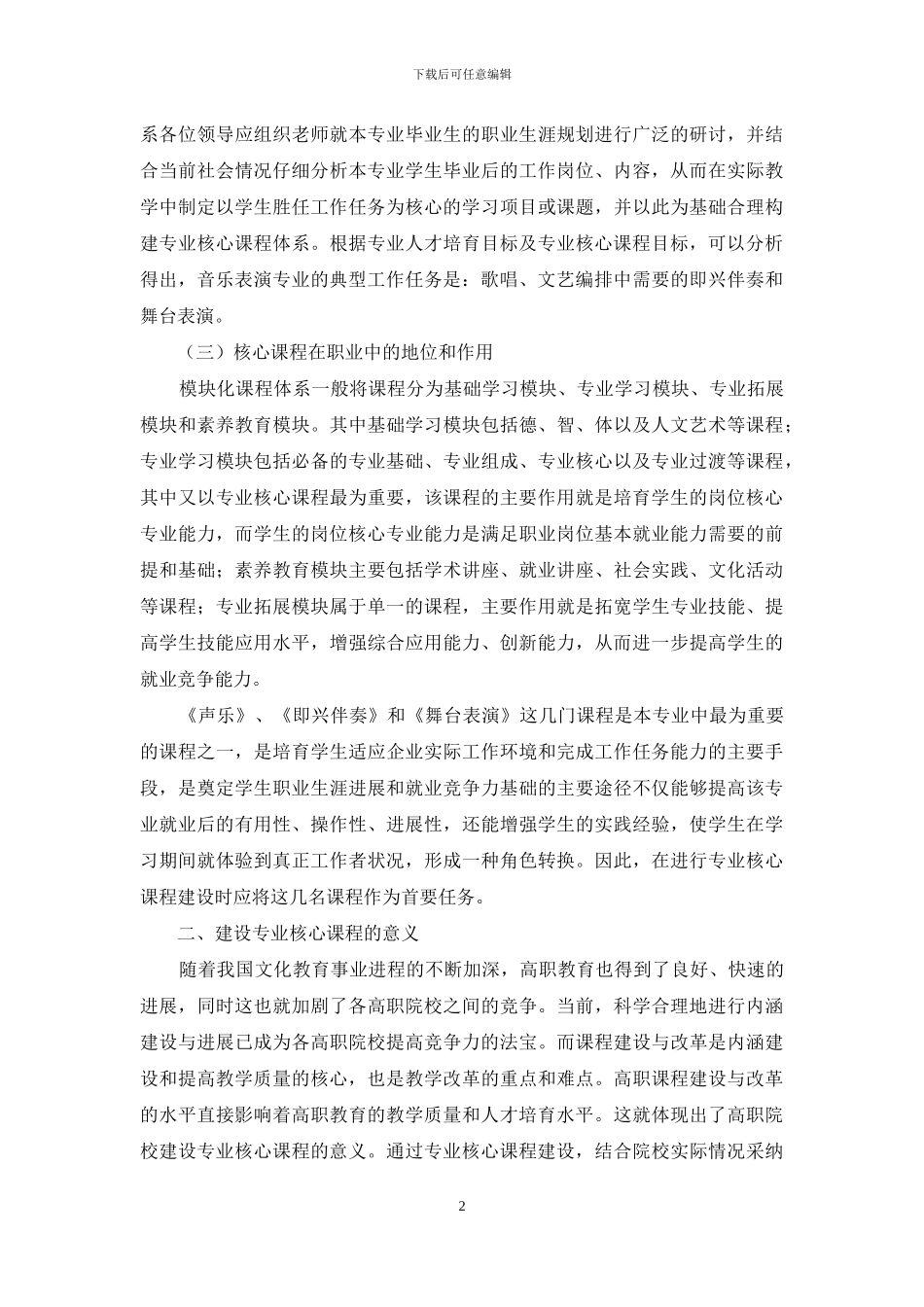 贵州职业技术学院音乐表演专业核心课程建设总方案_第2页