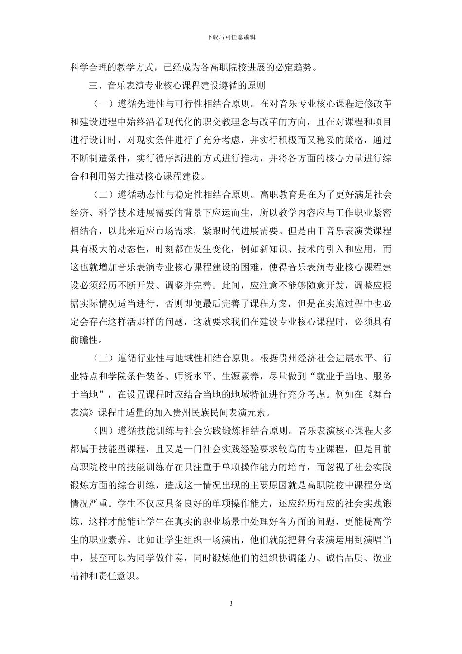 贵州职业技术学院音乐表演专业核心课程建设总方案_第3页