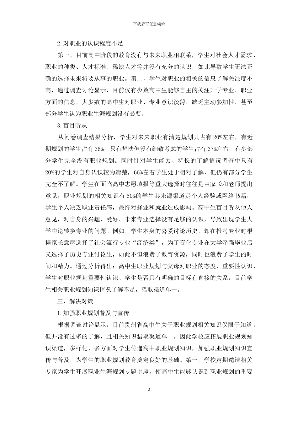 贵州省高中生职业规划的主要问题及解决方案_第2页
