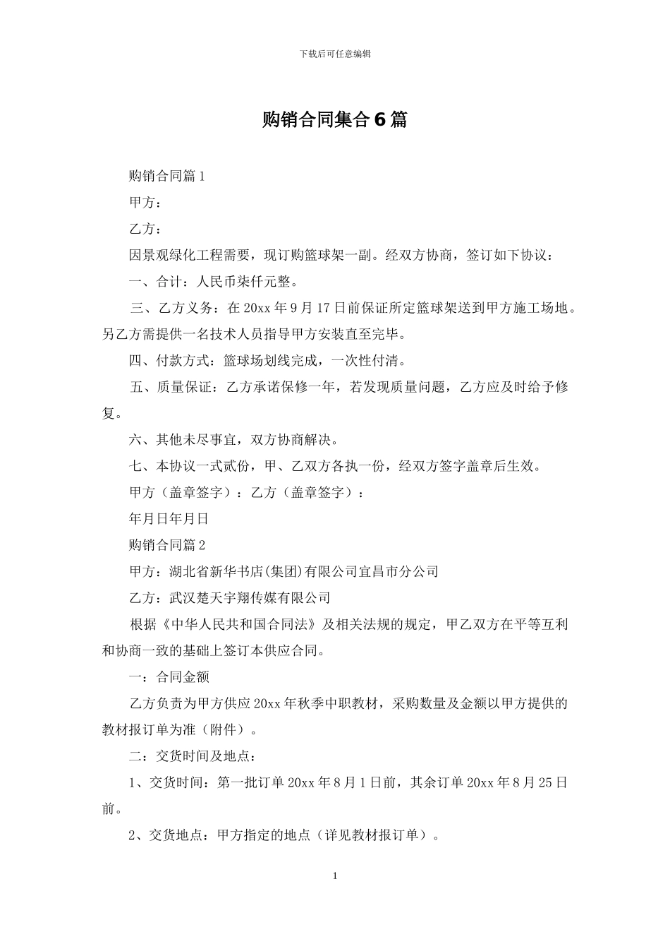 购销合同集合6篇_第1页