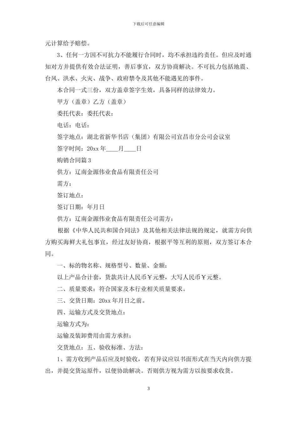 购销合同集合6篇_第3页