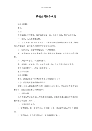 购销合同集合6篇