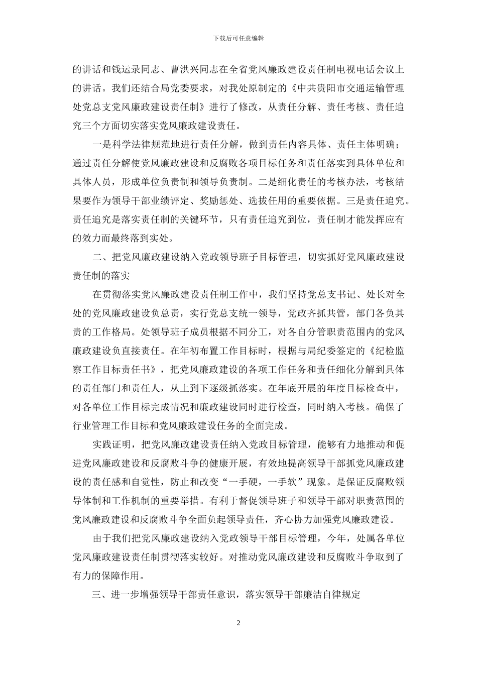 贯彻落实党风廉政建设责任制情况报告_第2页