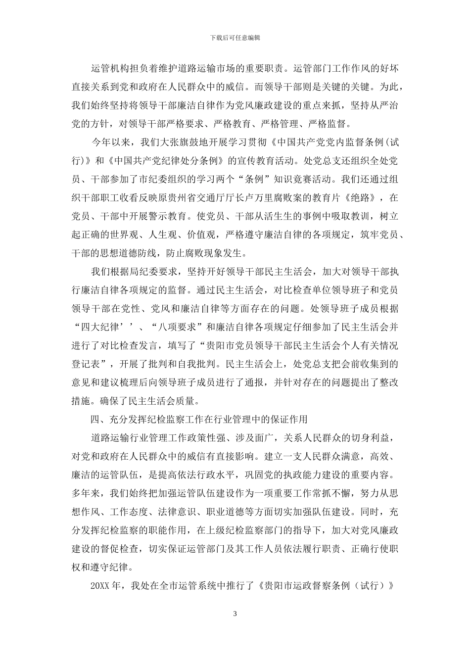 贯彻落实党风廉政建设责任制情况报告_第3页