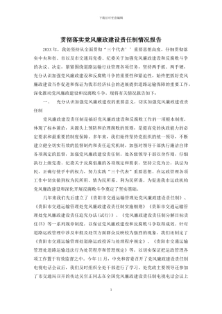 贯彻落实党风廉政建设责任制情况报告