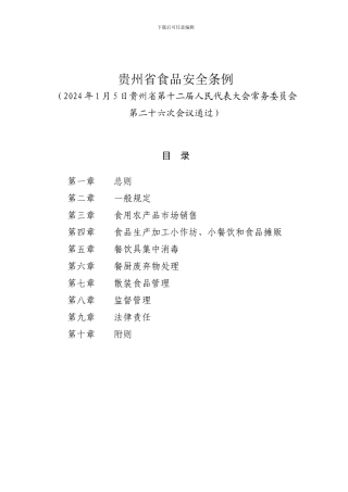 贵州省食品安全条例