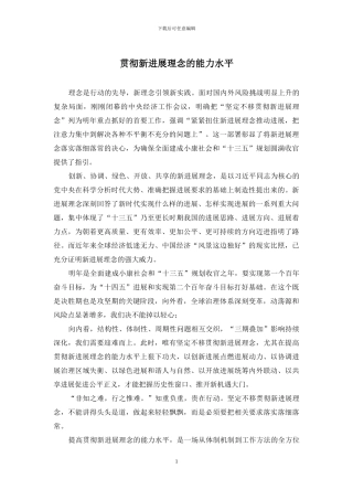 贯彻新发展理念的能力水平