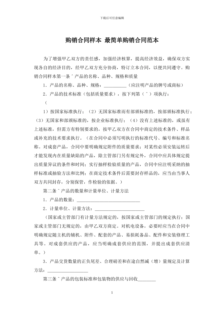 购销合同样本-最简单购销合同范本_第1页