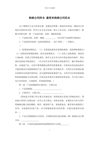 购销合同样本-最简单购销合同范本