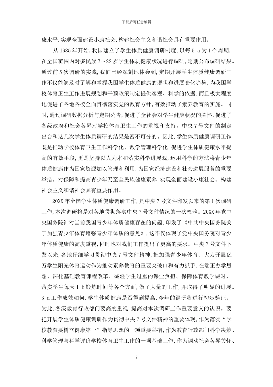 贯彻落实中央7号文件-做好全国学生体质健康调研工作-贯彻落实中央文件精神_第2页