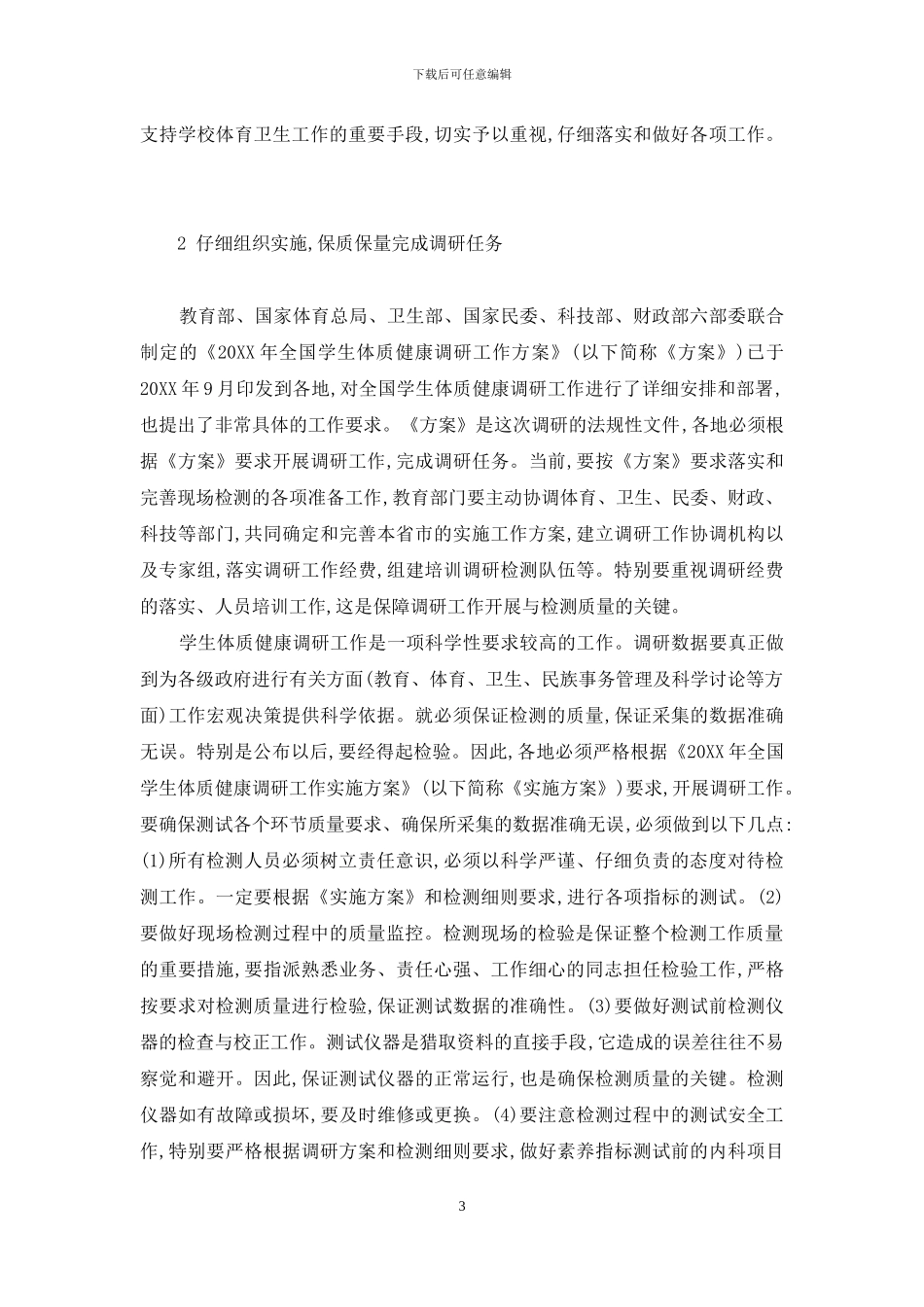贯彻落实中央7号文件-做好全国学生体质健康调研工作-贯彻落实中央文件精神_第3页