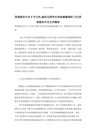 贯彻落实中央7号文件-做好全国学生体质健康调研工作-贯彻落实中央文件精神