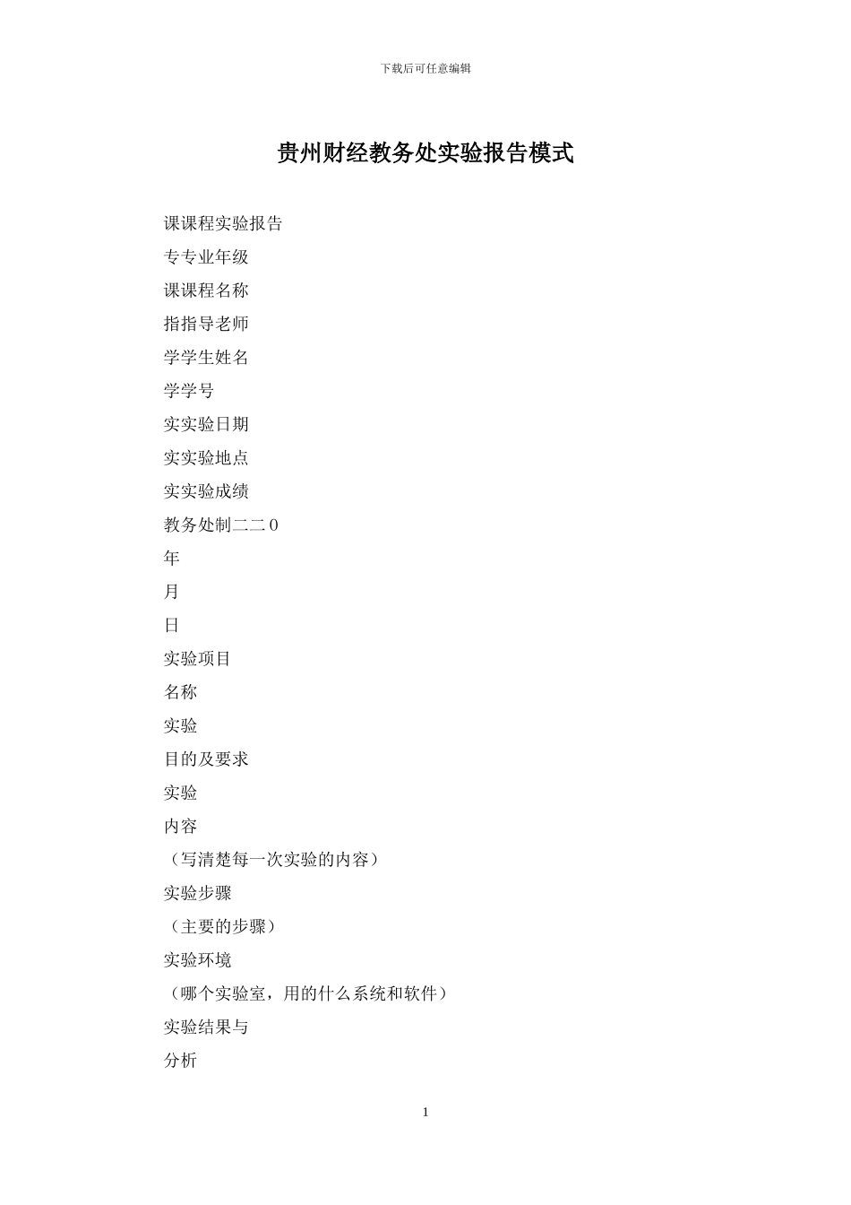 贵州财经教务处实验报告模式_第1页