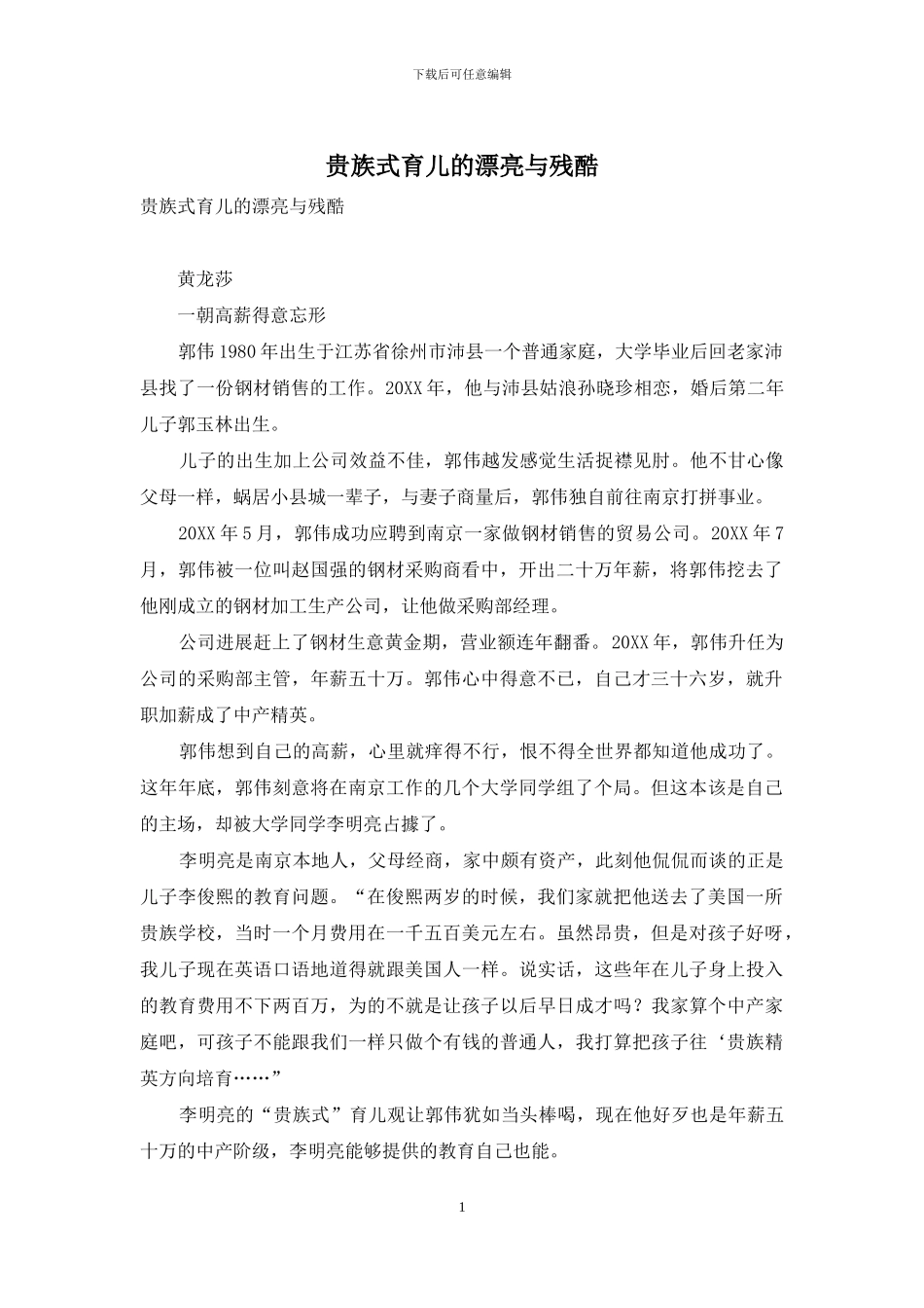贵族式育儿的美丽与残酷_第1页