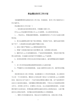 贵金属业务员工作计划