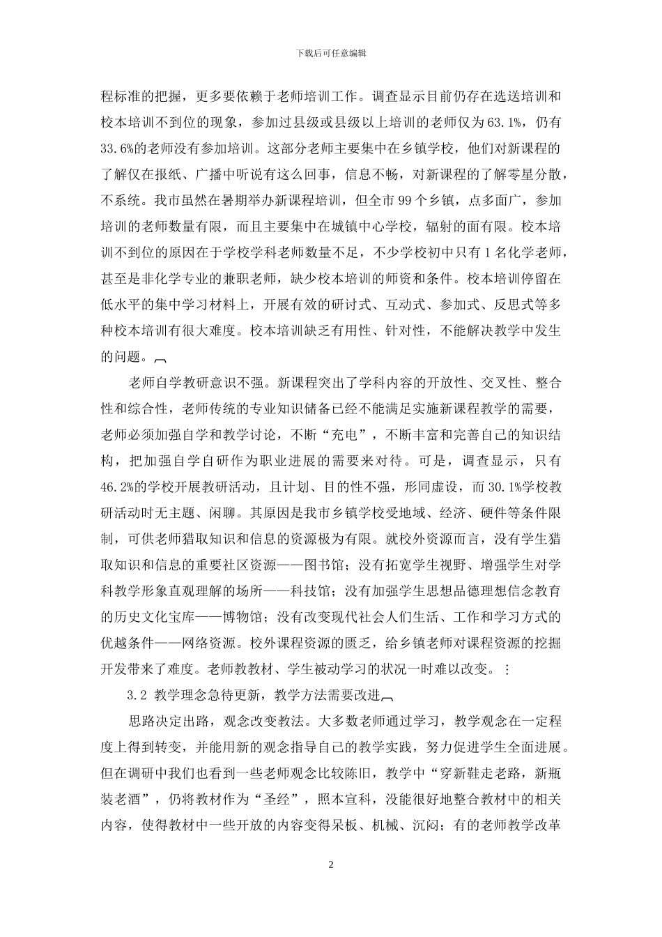 贵州西部民族地区初中化学新课程实施现状调查与思考_第2页