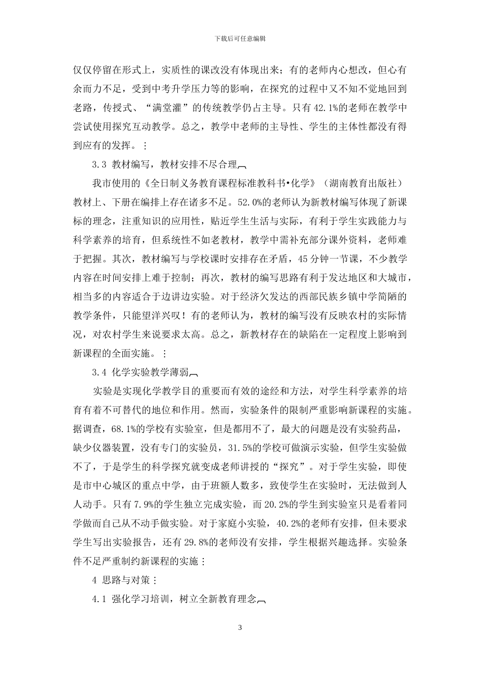 贵州西部民族地区初中化学新课程实施现状调查与思考_第3页