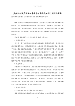 贵州西部民族地区初中化学新课程实施现状调查与思考