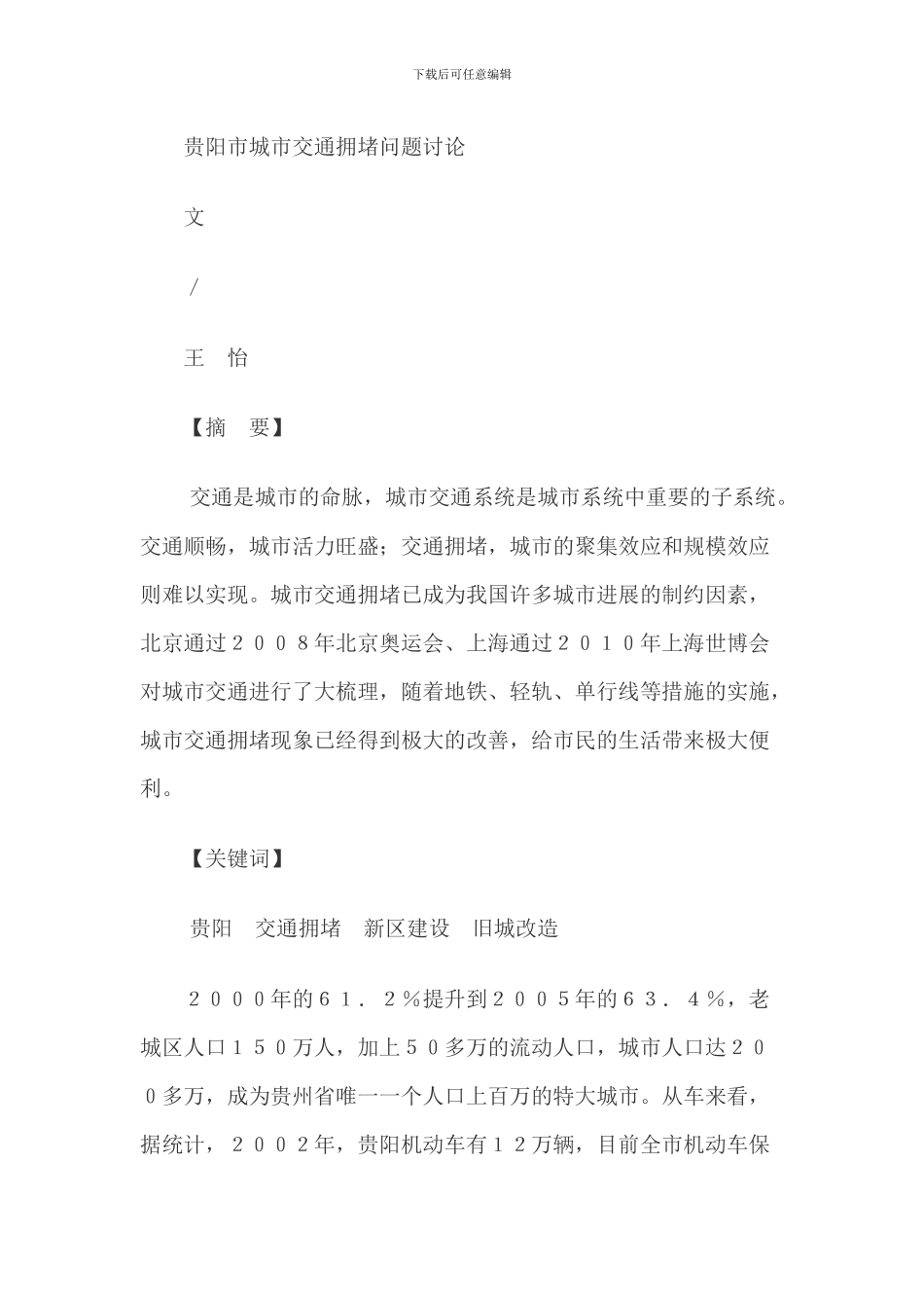 贵阳市城市交通拥堵问题研究_第1页