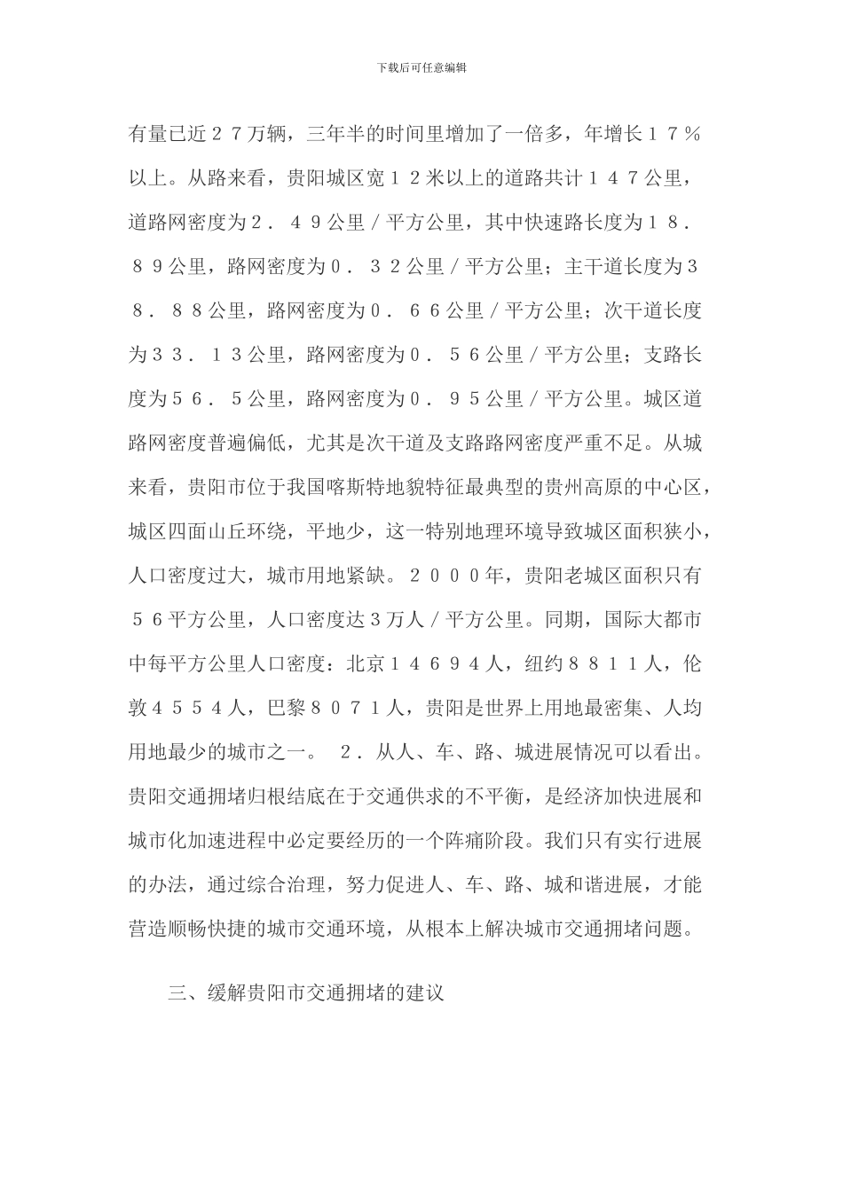 贵阳市城市交通拥堵问题研究_第2页