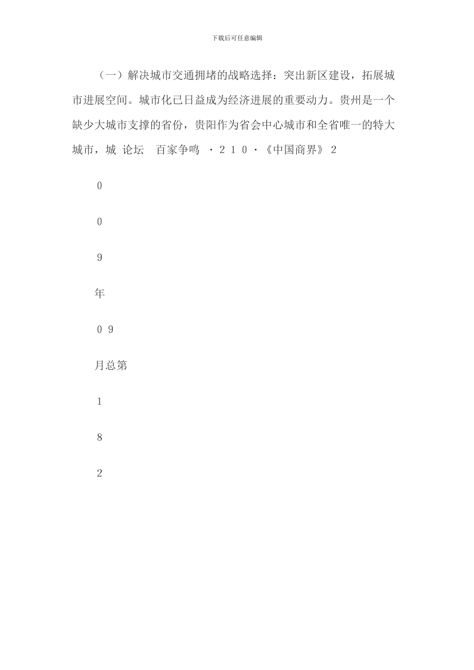 贵阳市城市交通拥堵问题研究_第3页