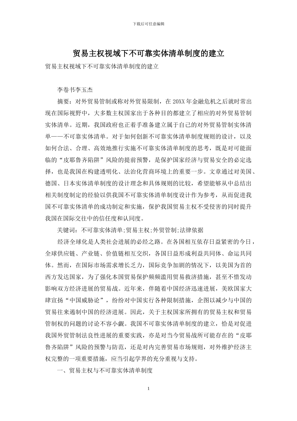 贸易主权视域下不可靠实体清单制度的建立_第1页