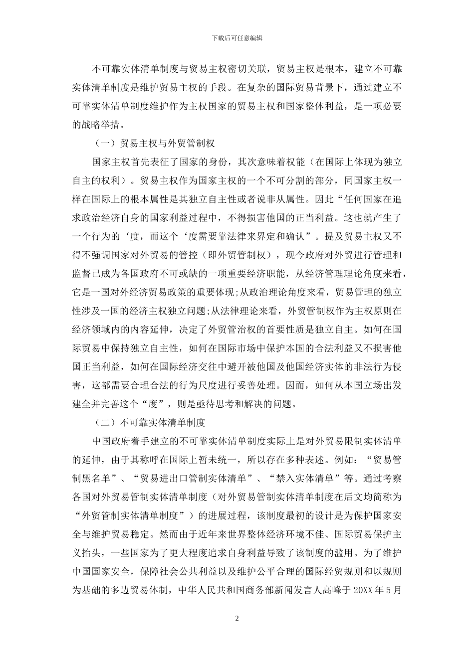 贸易主权视域下不可靠实体清单制度的建立_第2页