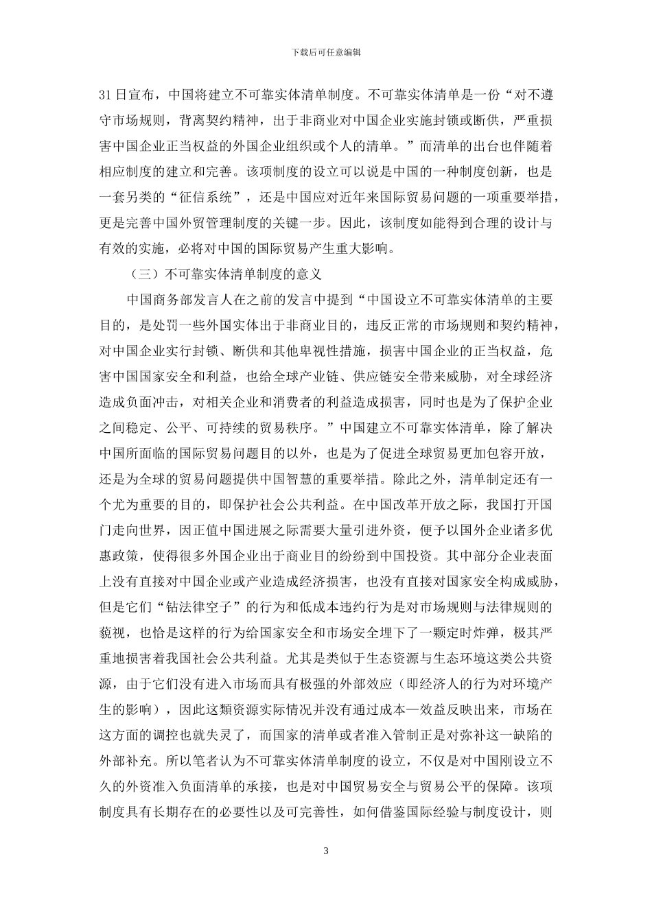 贸易主权视域下不可靠实体清单制度的建立_第3页