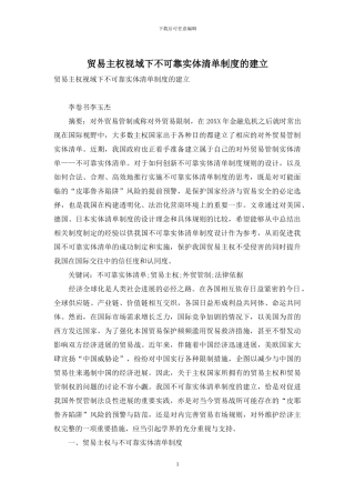贸易主权视域下不可靠实体清单制度的建立