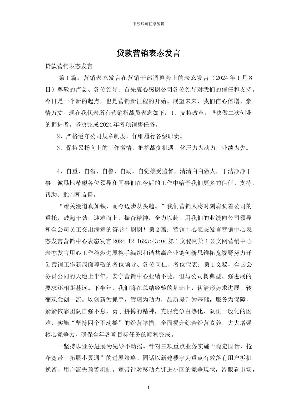 贷款营销表态发言_第1页