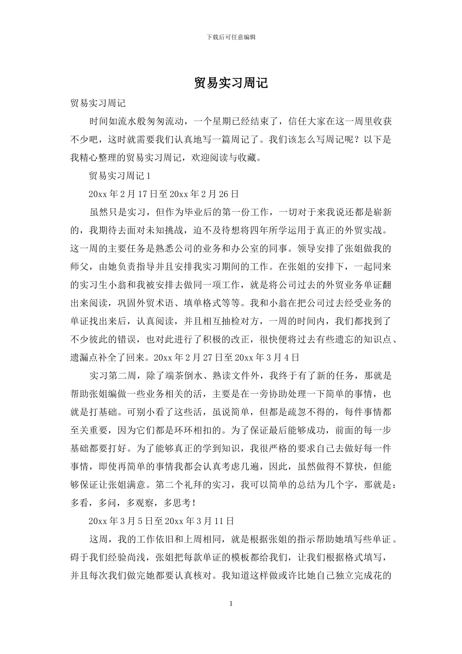 贸易实习周记_第1页