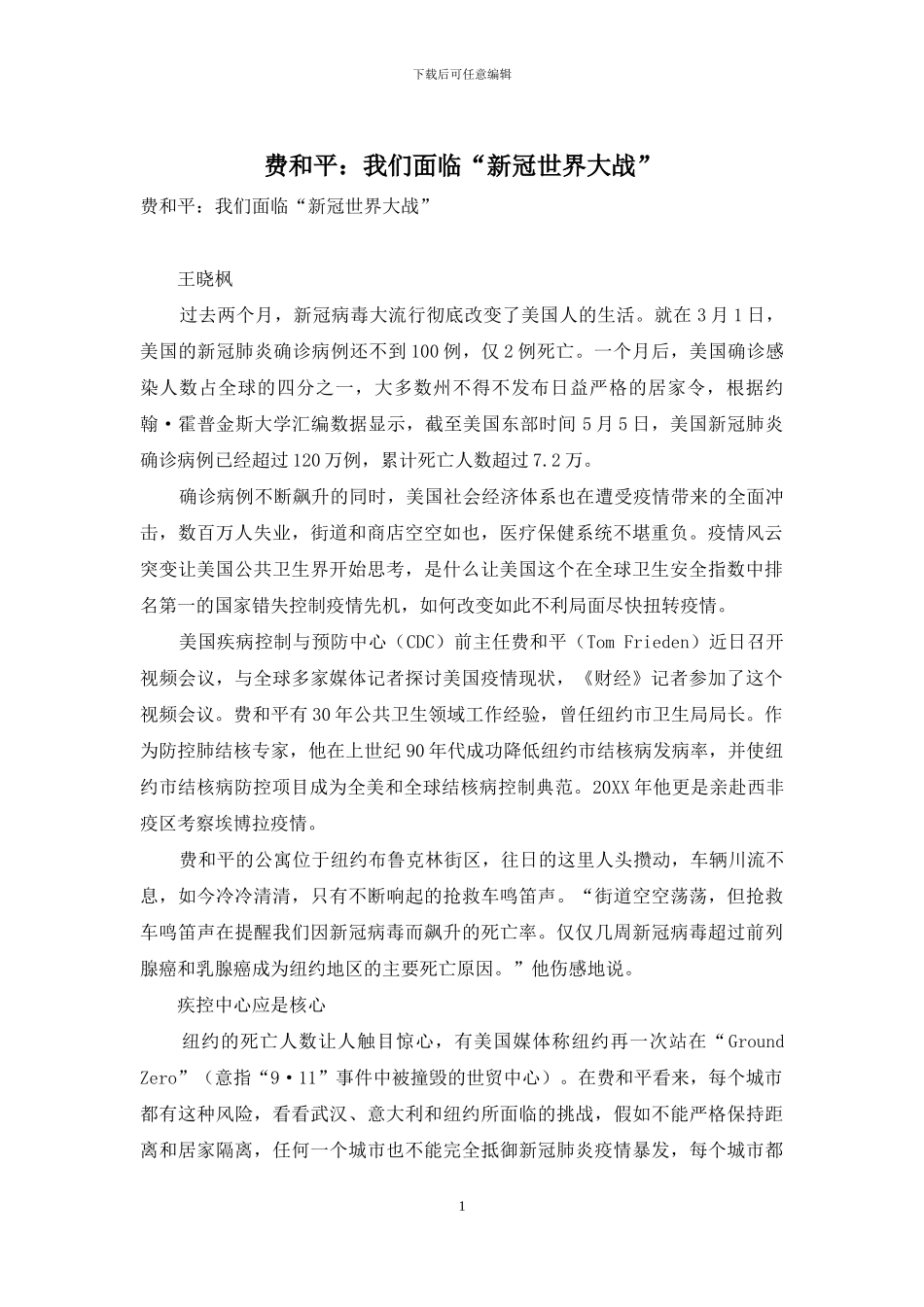 费和平：我们面临“新冠世界大战”_第1页