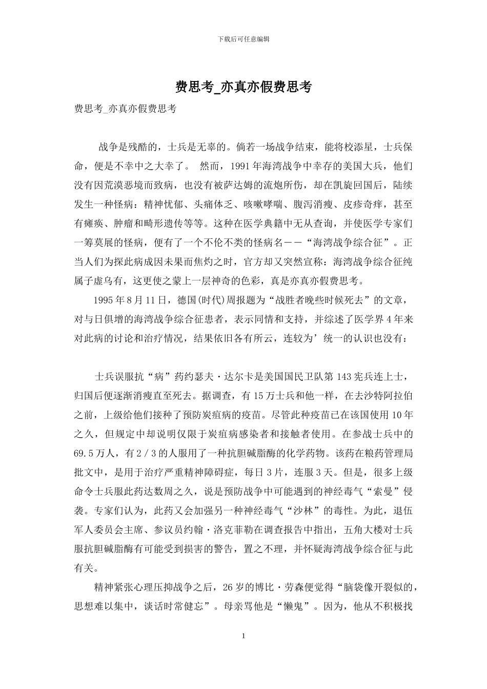 费思量-亦真亦假费思量_第1页