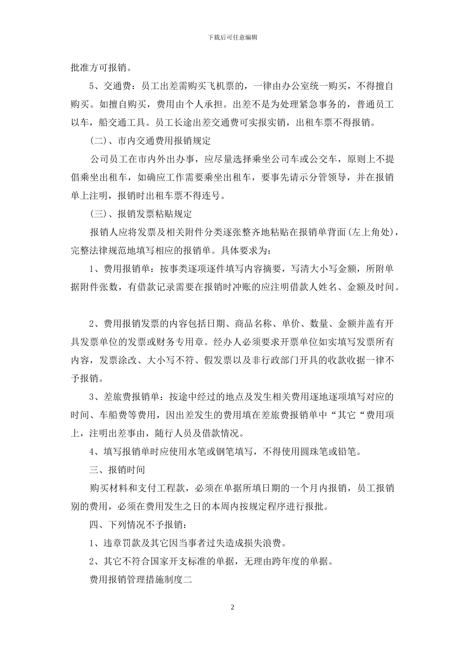 费用报销管理措施制度_第2页