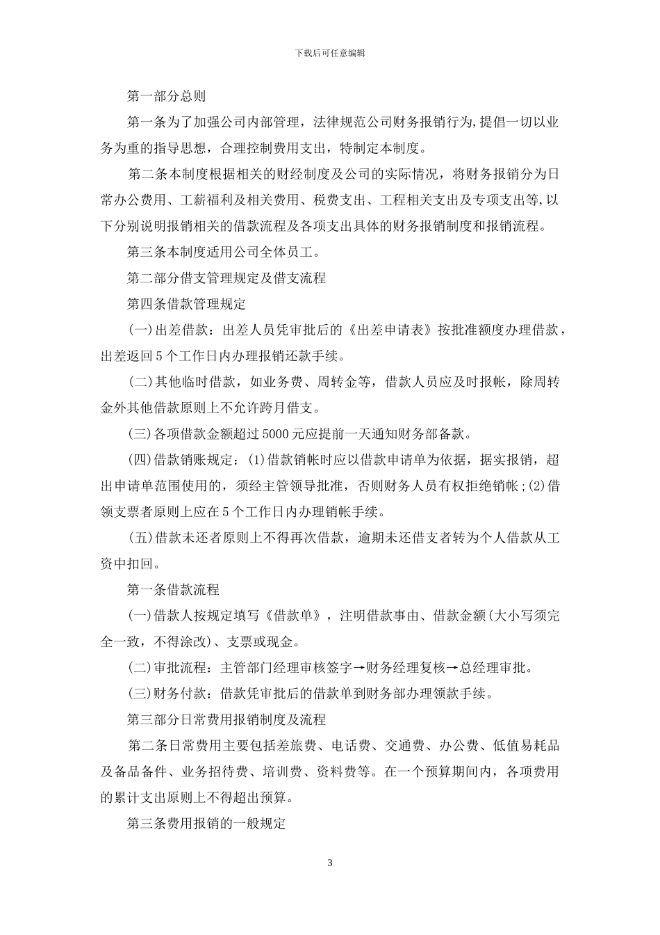 费用报销管理措施制度_第3页