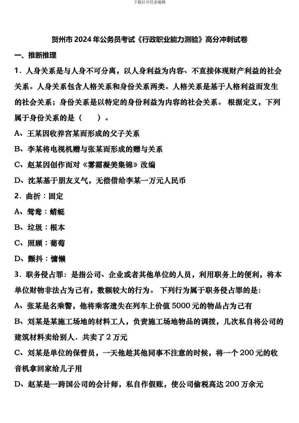 贺州市2024年公务员考试《行政职业能力测验》高分冲刺试卷含解析_第1页